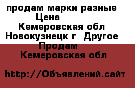 продам марки разные › Цена ­ 7 000 - Кемеровская обл., Новокузнецк г. Другое » Продам   . Кемеровская обл.